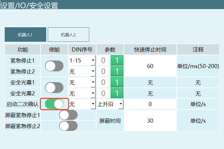 二次启动确认使能界面