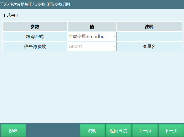 全局变量+modbus跟踪设置界面