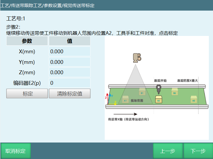 视觉类标定步骤2界面