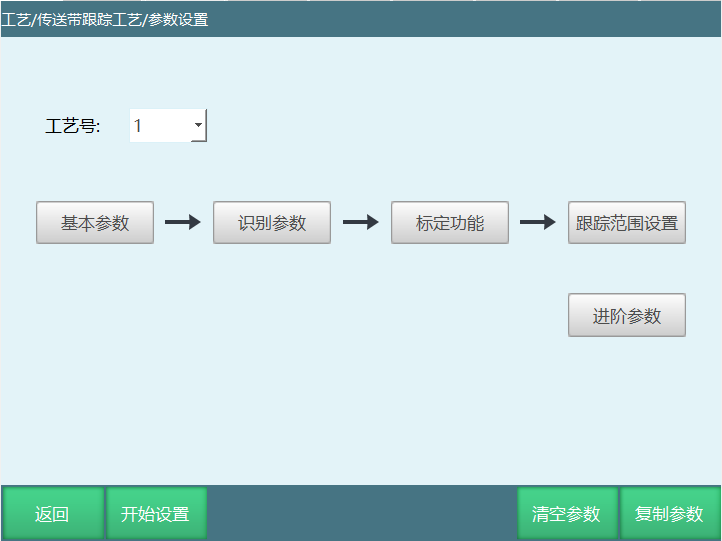 传送带跟踪工艺参数设置界面