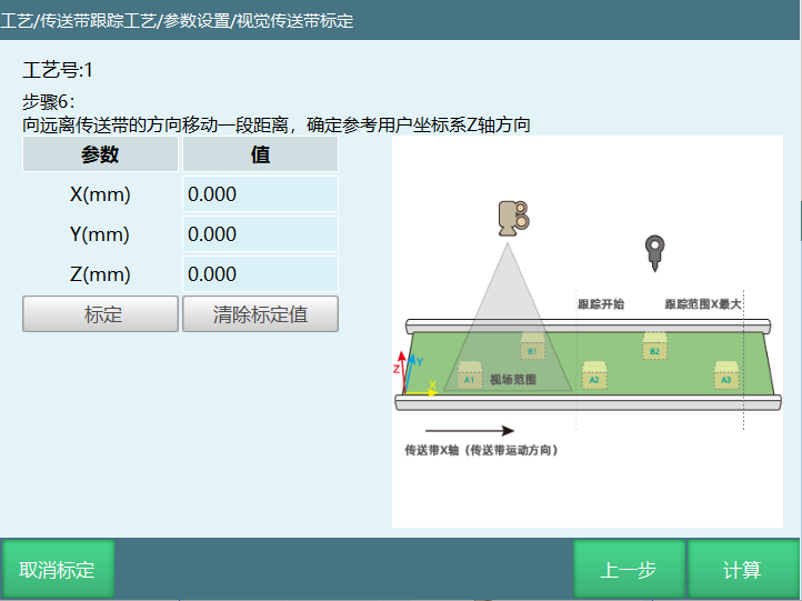 视觉类标定步骤6界面