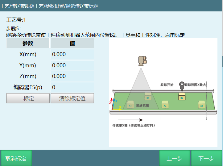 视觉类标定步骤5界面
