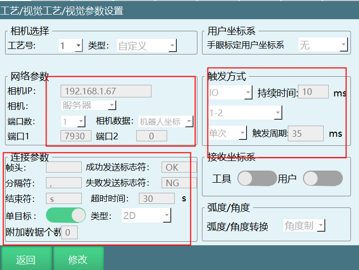 视觉工艺设置界面