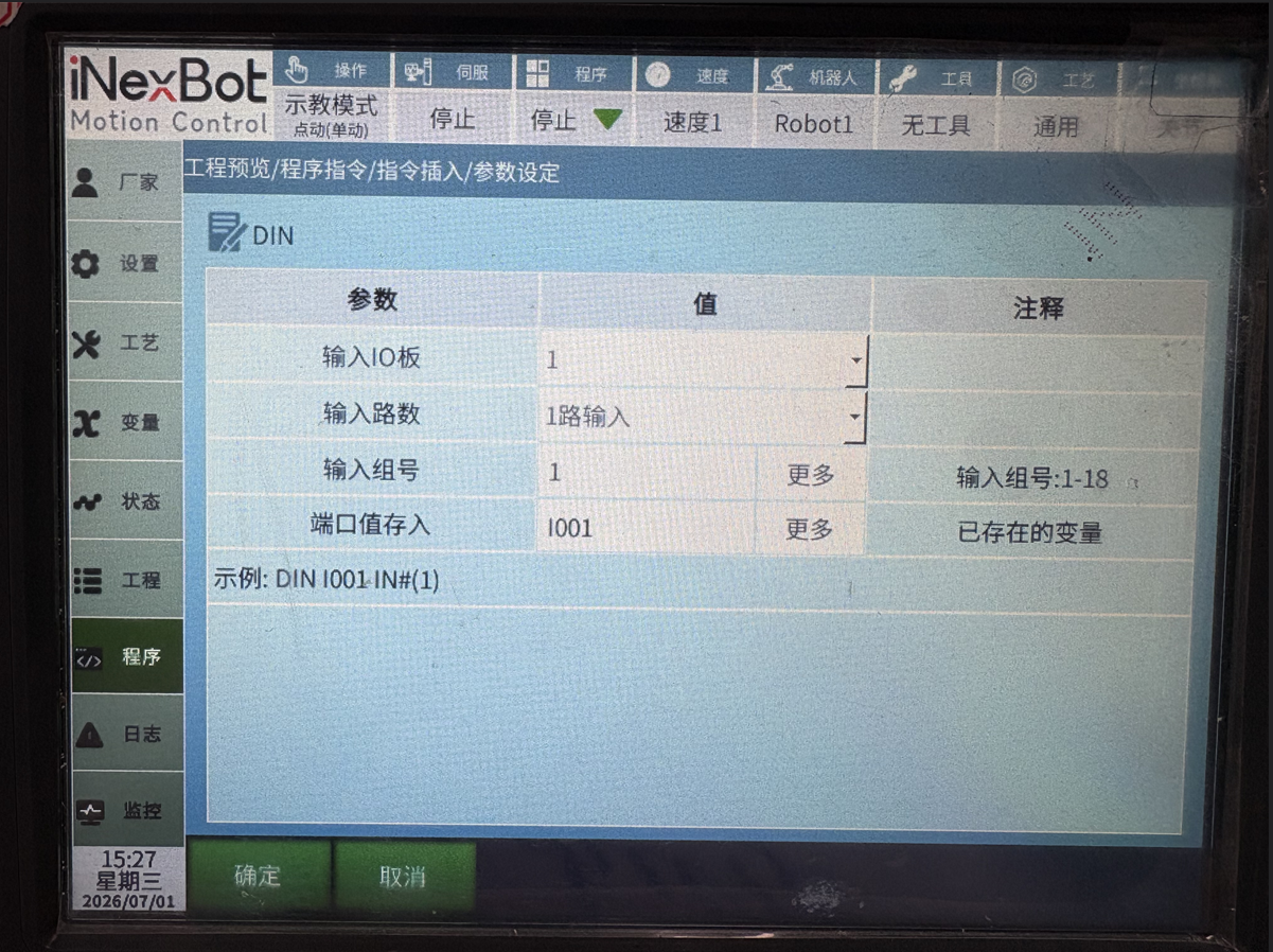 DIN-IO输入指令界面