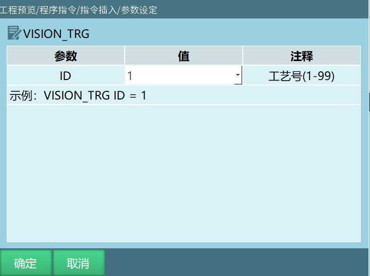 VISION_TRG指令界面