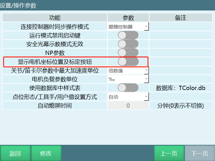 设置/操作参数界面