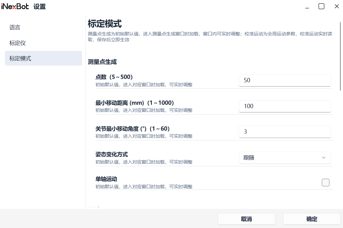 设置-标定模式界面