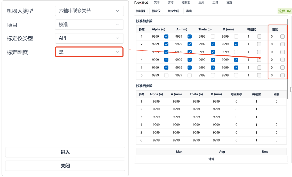 标定刚度设置及刚度参数列界面