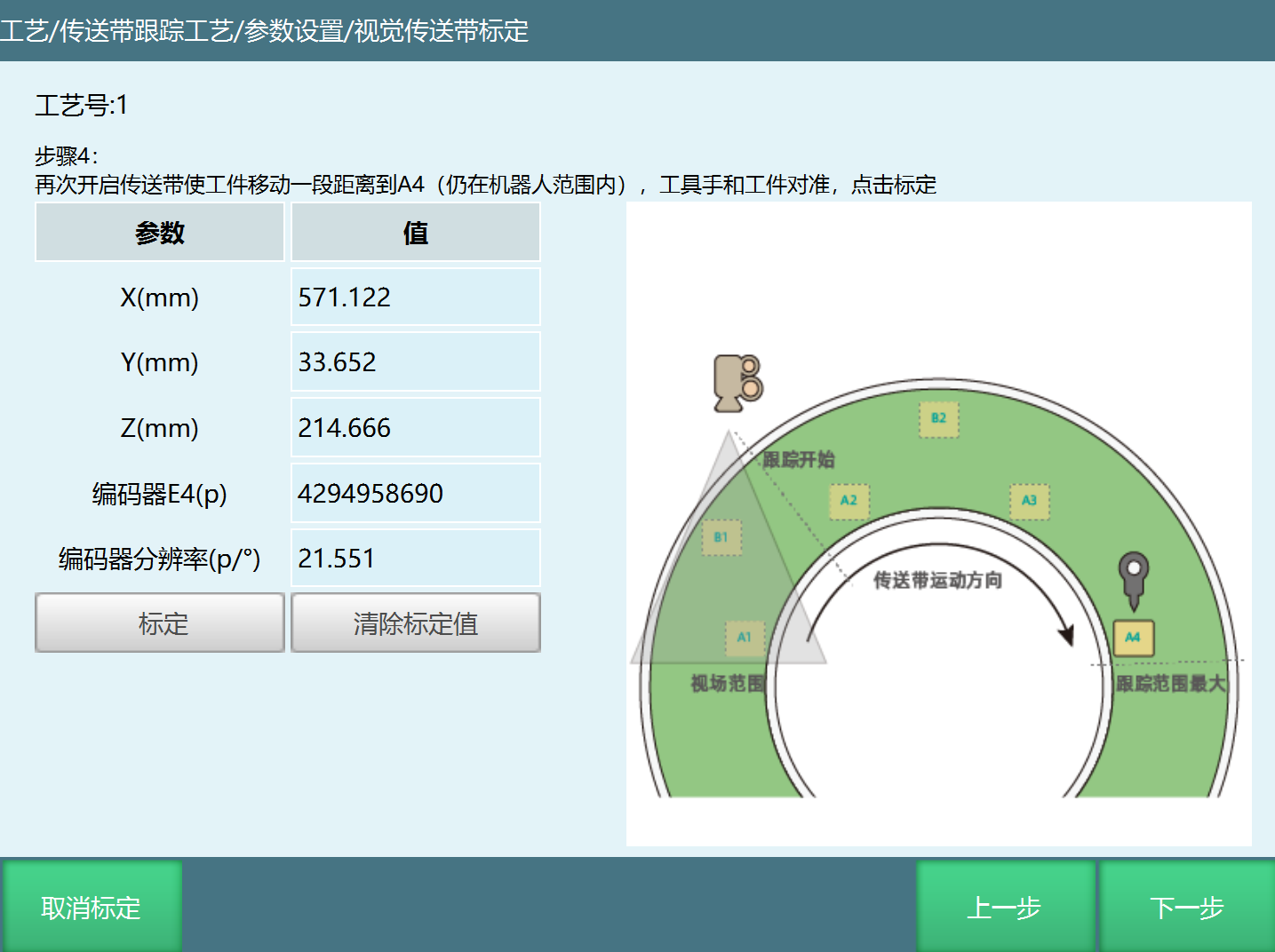 环形视觉标定界面4