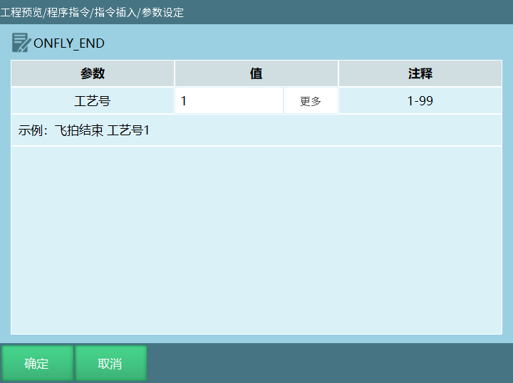 ONFLY_END指令界面