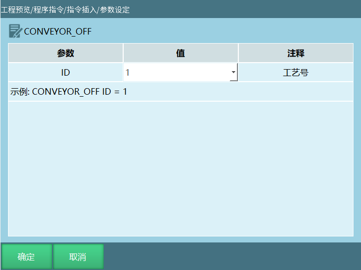 CONVEYOR_OFF指令界面