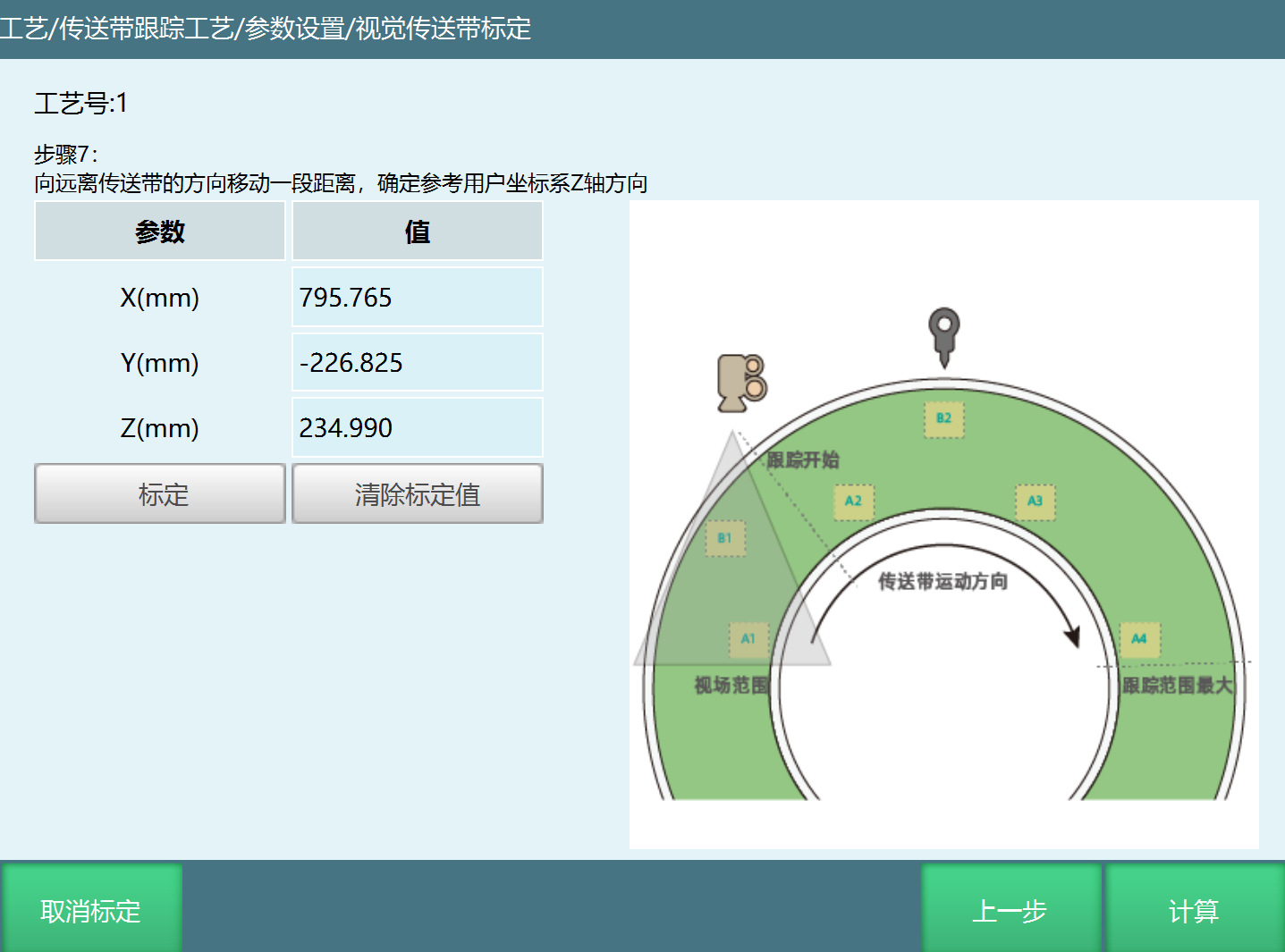 环形视觉标定界面7