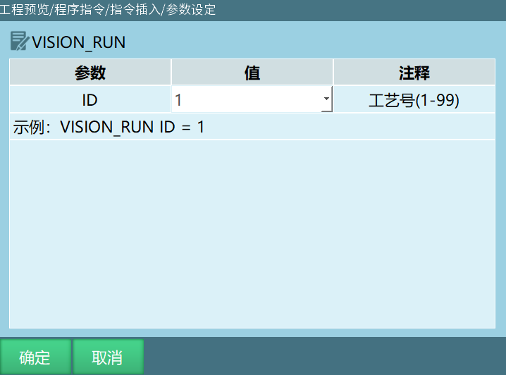 VISION_RUN指令界面