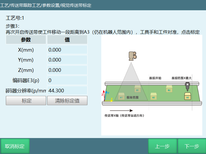 视觉类标定步骤3界面