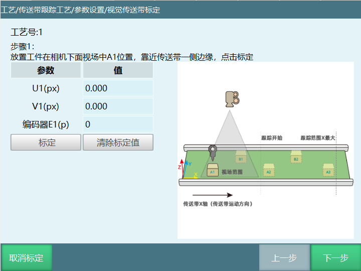 视觉类标定步骤1界面