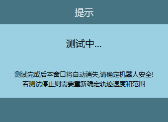 测试轨迹安全提示