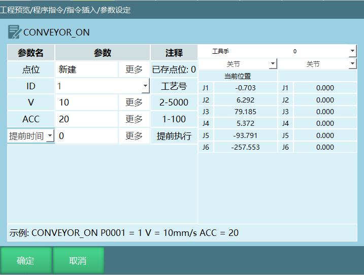 CONVEYOR_ON指令界面