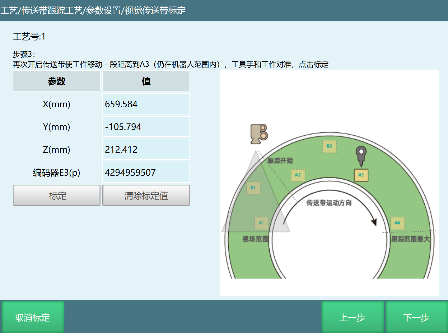 环形视觉标定界面3