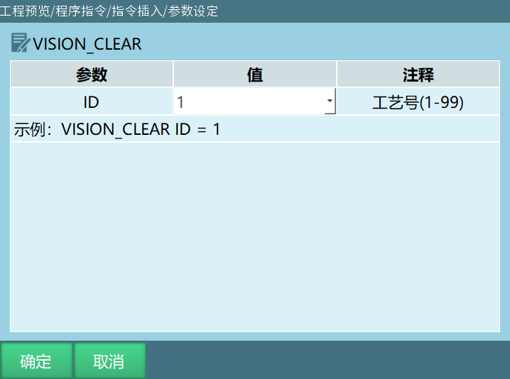 VISION_CLEAR指令界面