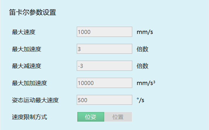 设置笛卡尔参数
