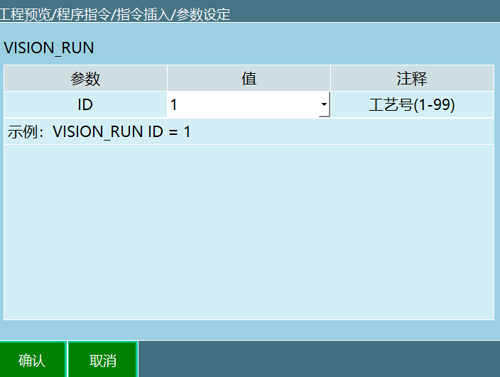 VISION_RUN指令