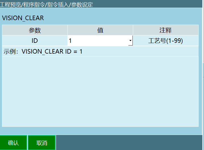 VISION_CLEAR指令