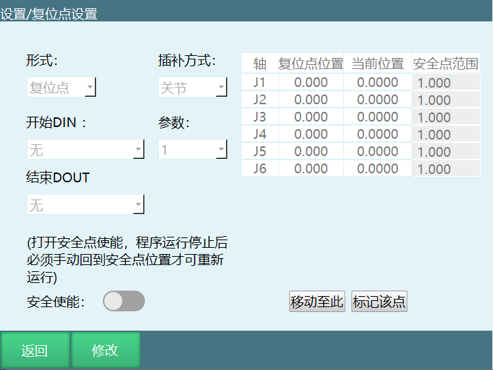 复位点设置界面