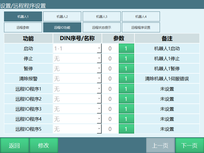 远程IO功能设置界面1