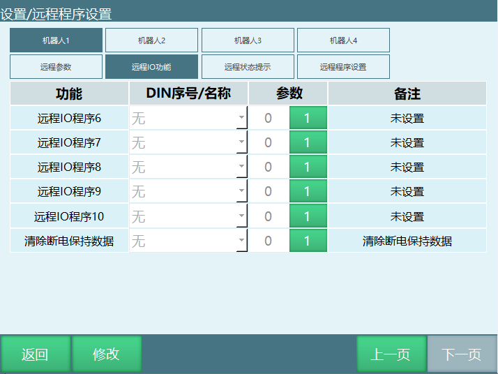 远程IO功能设置界面2
