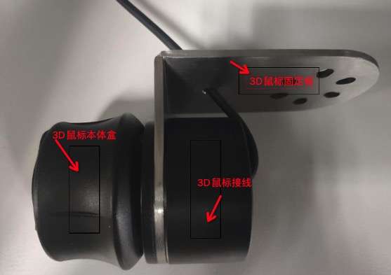 3D鼠标安装部件