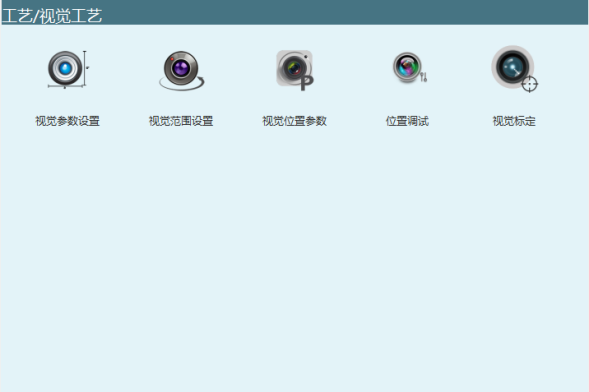 视觉工艺界面