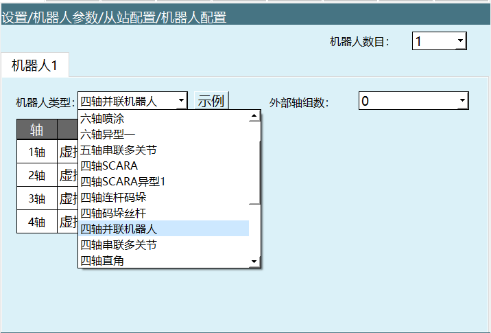 选择机器人配置