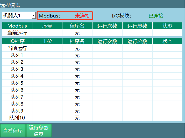 远程模式Modbus连接状态