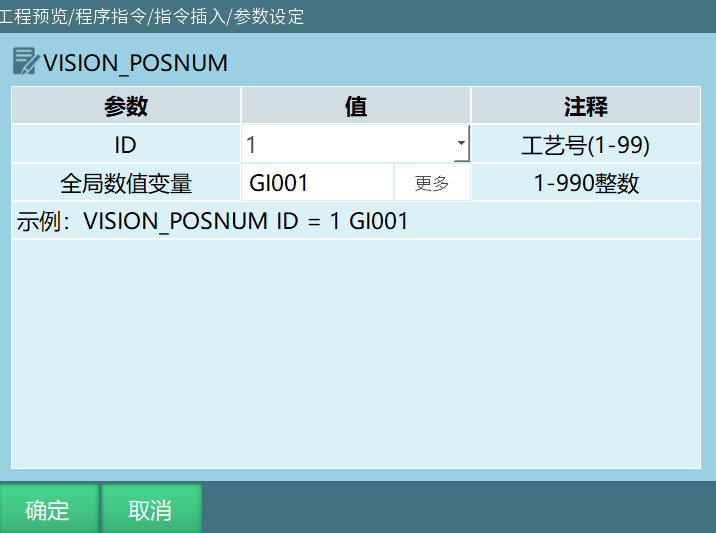 VISION_POSNUM指令界面