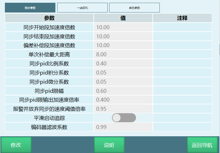 同步参数设置界面