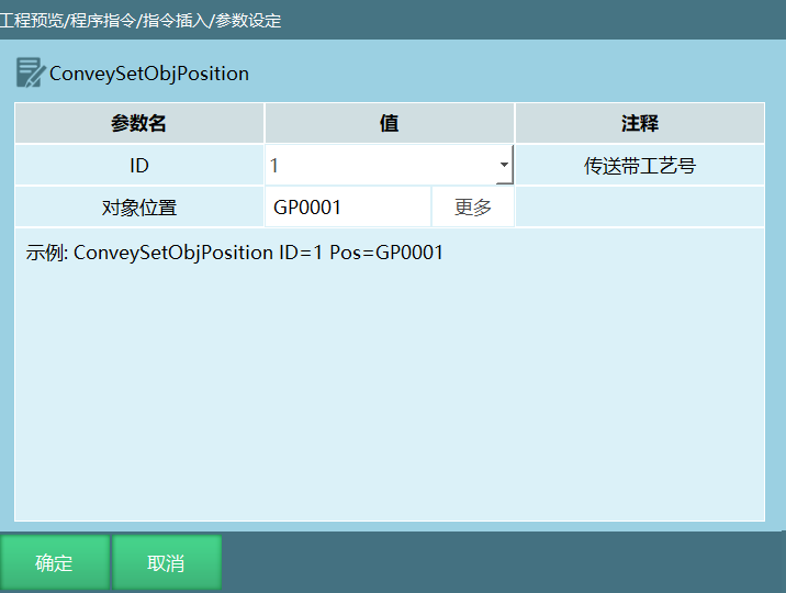 CONVEYSETOBJPOSITION指令界面