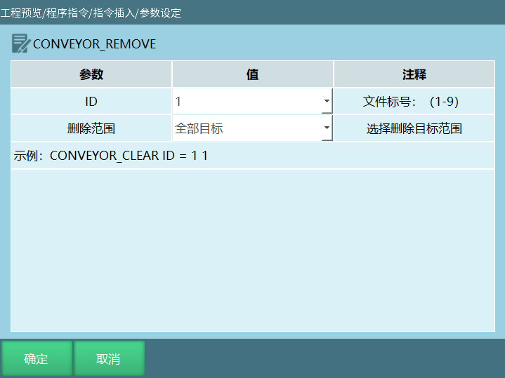 CONVEYOR_REMOVE指令界面