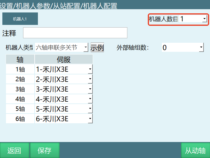 机器人数目设置