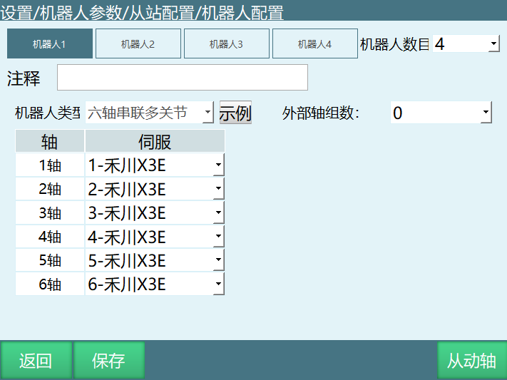机器人配置界面