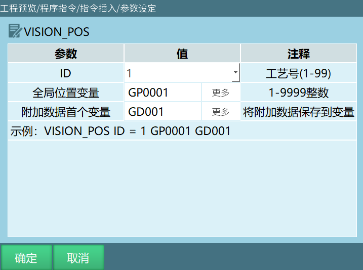 VISION_POS指令界面