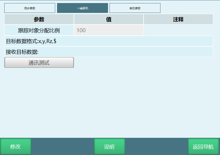 一线多机设置界面