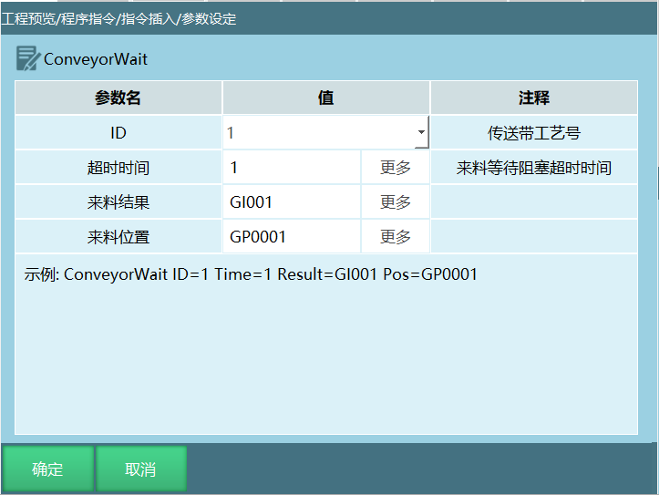 CONVEYORWAIT指令界面