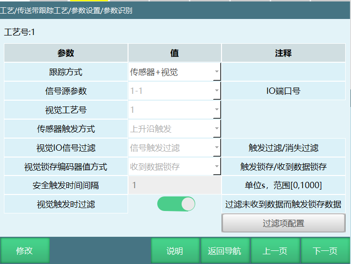 传感器+视觉跟踪设置界面