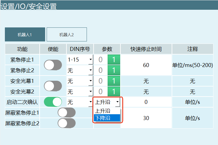 二次启动确认触发方式界面