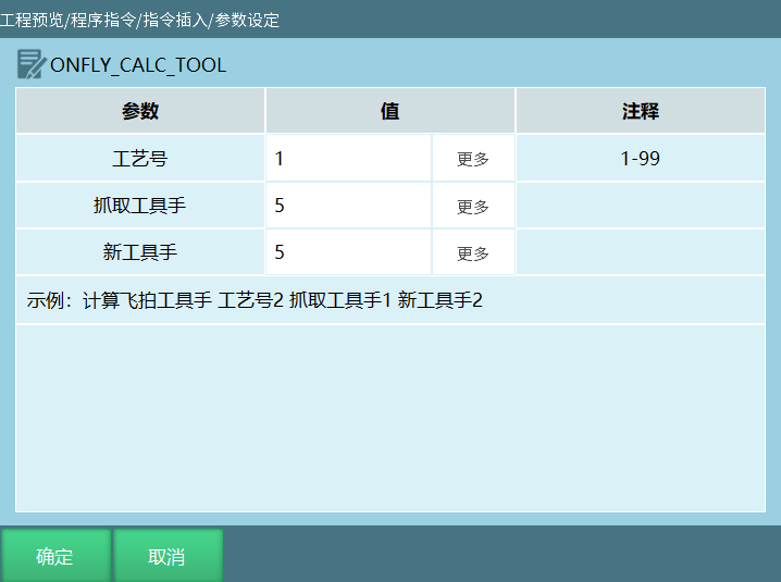 ONFLY_CALC_TOOL指令界面