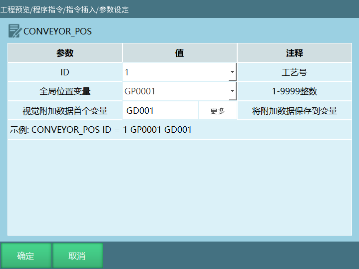 CONVEYOR_POS指令界面