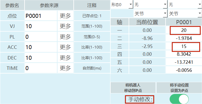 手动修改目标点位
