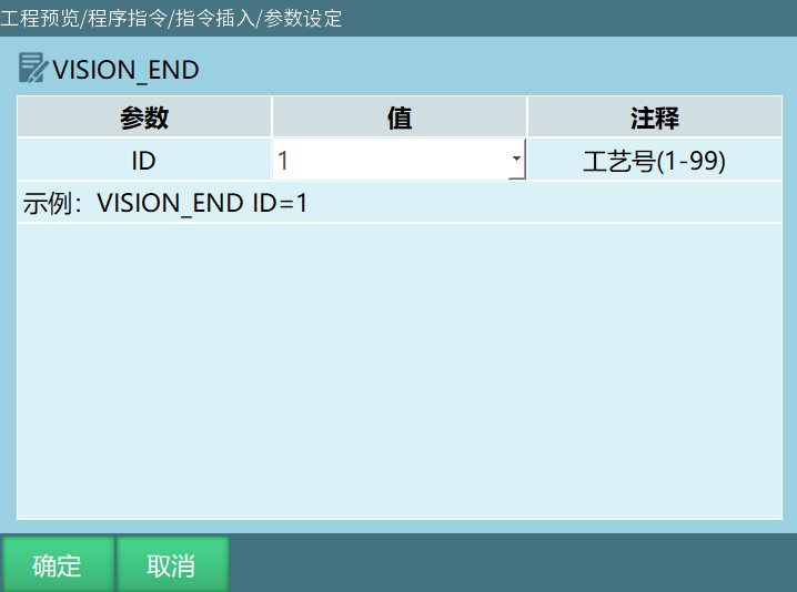 VISION_END指令界面