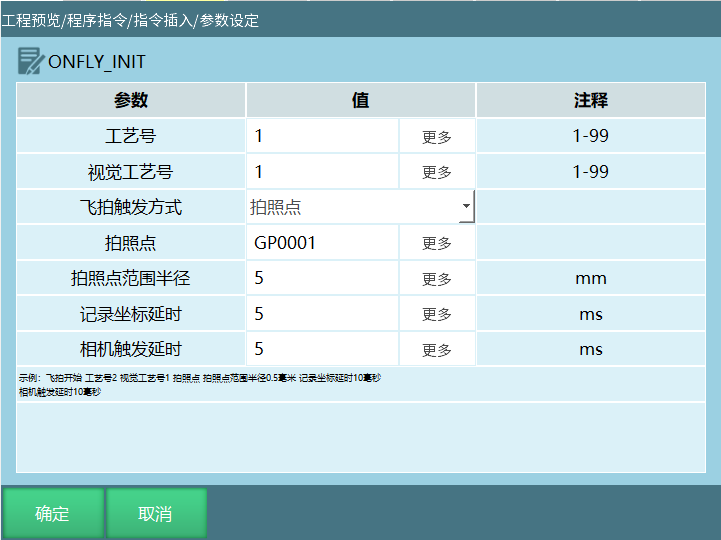 ONFLY_INIT指令界面
