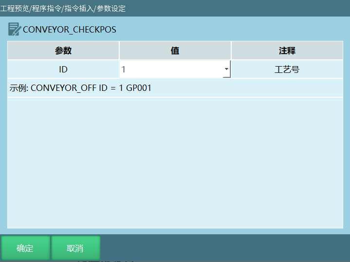 CONVEYOR_CHECKPOS指令界面